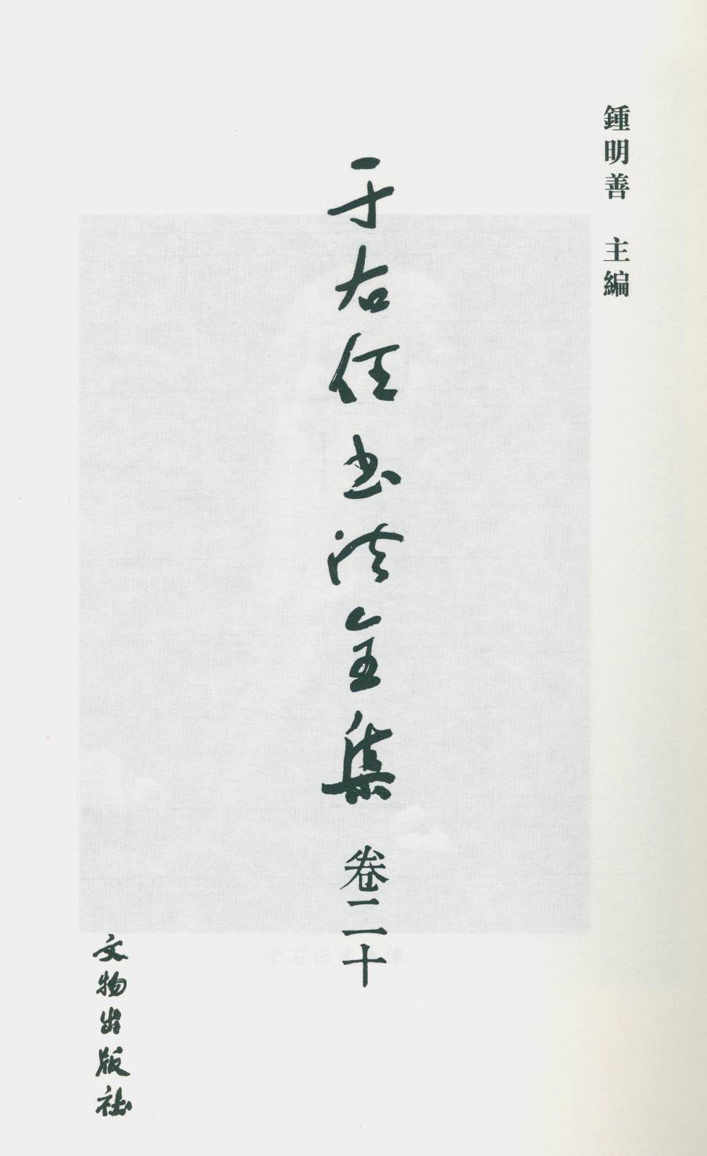 于右任书法全集-卷二〇 - 第2页