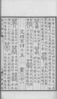 说文解字真本-大兴朱筠重刻本-卷一 - 第112页