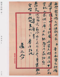 蘧草法帖-卷一 - 第148页