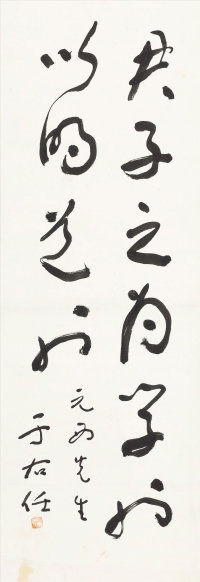 于右任草书作品十五副 - 第1页