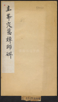 圭峰禅师碑-清拓本 - 第1页