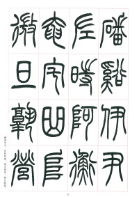 篆书千字文 - 第35页