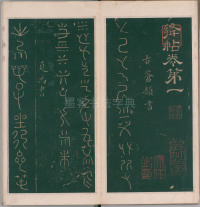 绛帖-明代刻本-卷一-古法帖 - 第3页