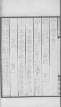 说文解字真本-大兴朱筠重刻本-卷一 - 第79页