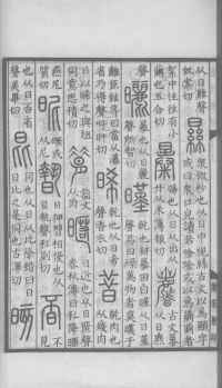 说文解字真本-大兴朱筠重刻本-卷三 - 第111页