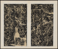 石门铭 - 第17页