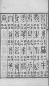 说文解字真本-大兴朱筠重刻本-卷一 - 第39页