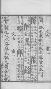 说文解字真本-大兴朱筠重刻本-卷三 - 第150页