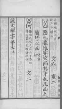 说文解字真本-大兴朱筠重刻本-卷三 - 第145页