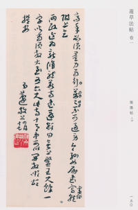蘧草法帖-卷一 - 第90页