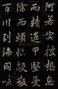 麓山寺碑 - 第36页