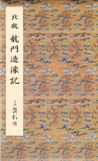 龙门二十品-龙门造像记 - 第1页