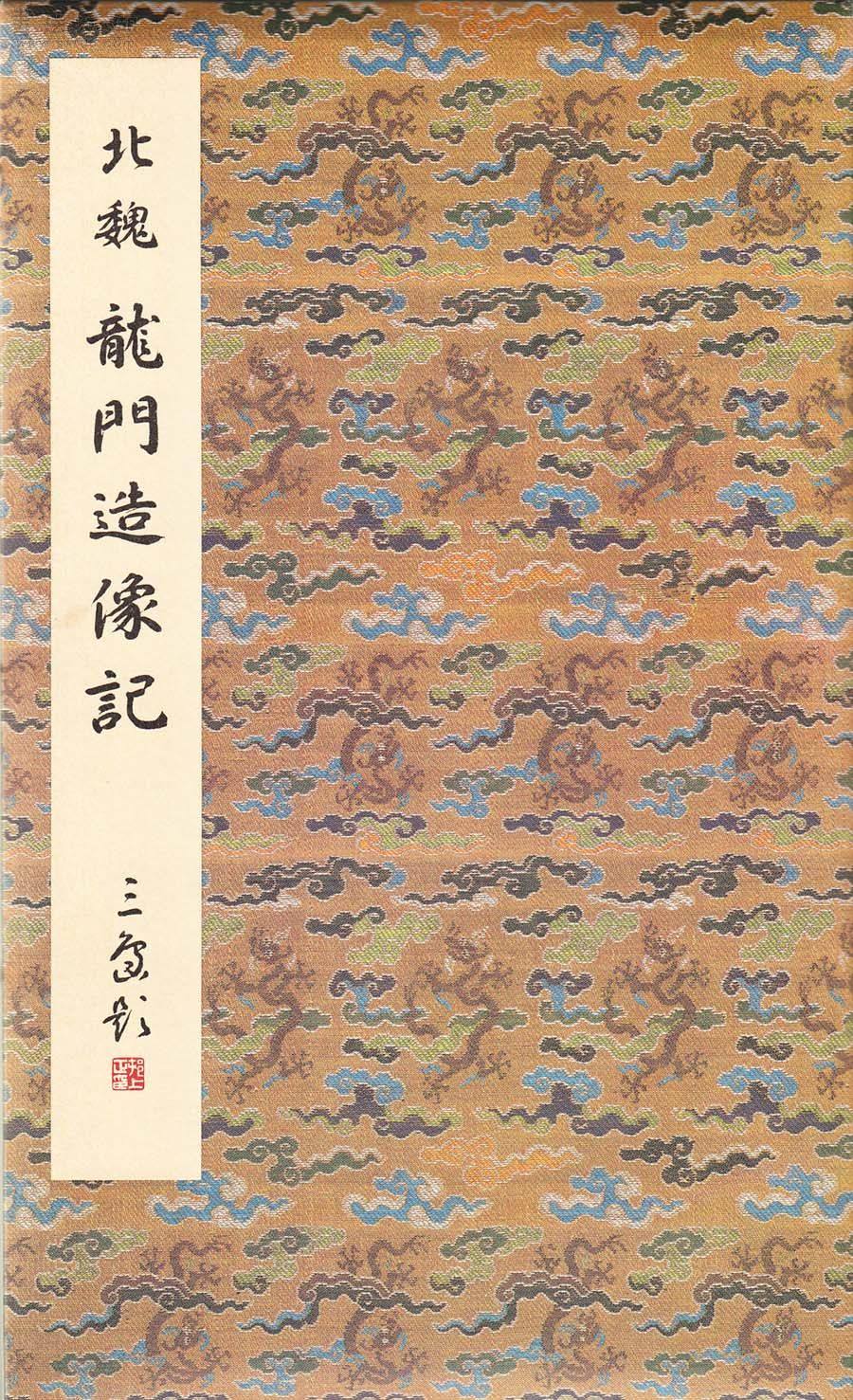 龙门二十品-龙门造像记 - 第1页