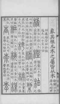 说文解字真本-大兴朱筠重刻本-卷三 - 第37页
