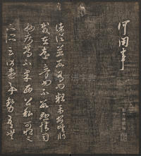 快雪堂法帖-卷五 - 第26页