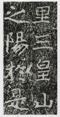 郑文公碑 - 第135页