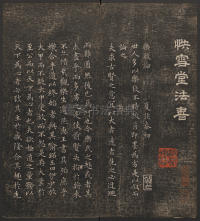 快雪堂法帖-卷二 - 第4页