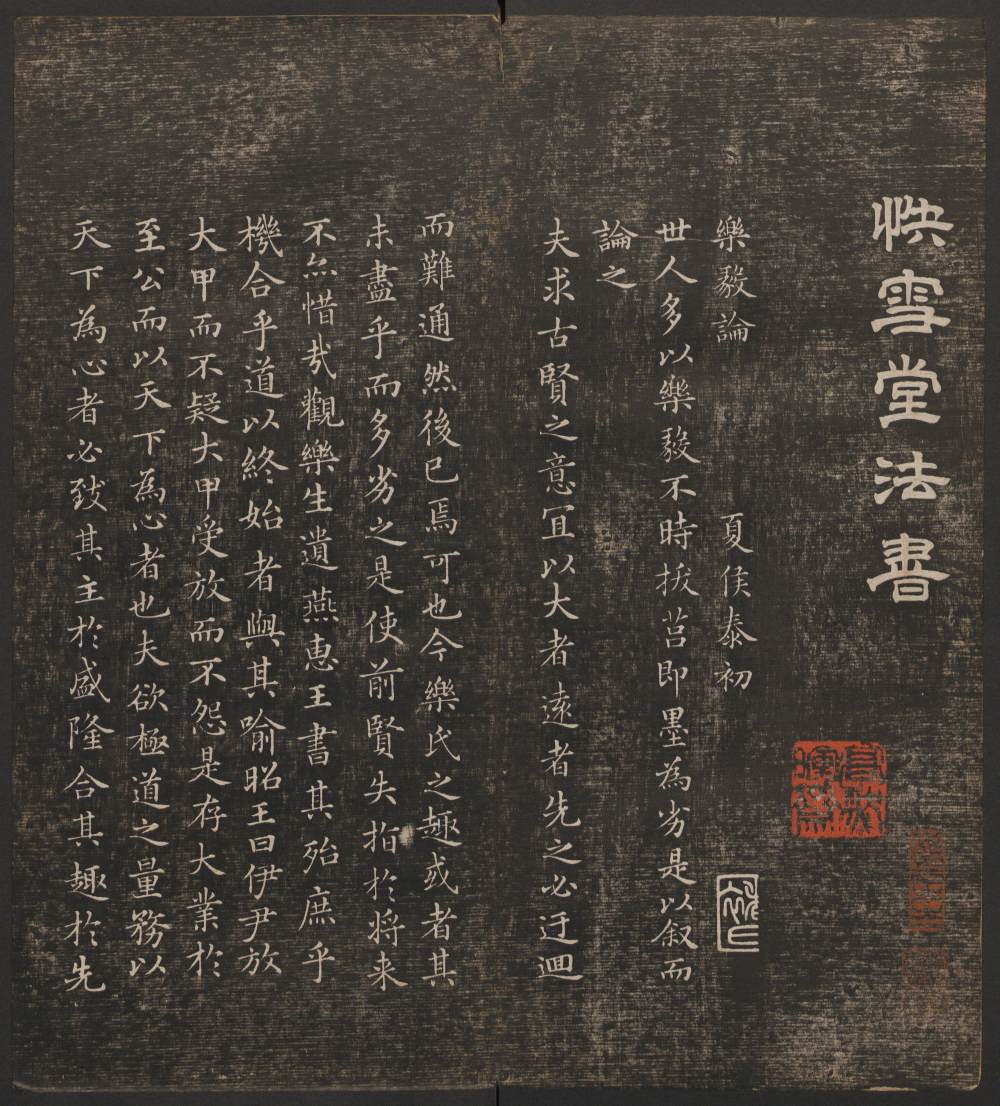 快雪堂法帖-卷二 - 第4页