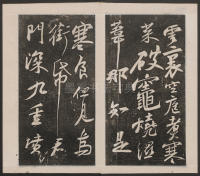刘园集帖-宋贤四十五种-乙 - 第22页