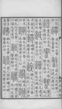 说文解字真本-大兴朱筠重刻本-卷一 - 第173页