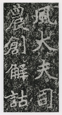 郑文公碑 - 第17页