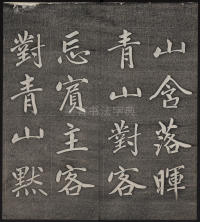 墨缘堂藏真-卷五 - 第20页