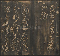 宝贤堂集古法帖-哈佛大学-卷一 - 第56页