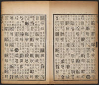 篆字汇-卷七 - 第33页