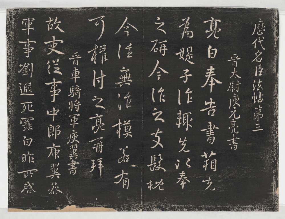 淳化阁帖-关中本之一-卷三-名臣法帖 - 第1页
