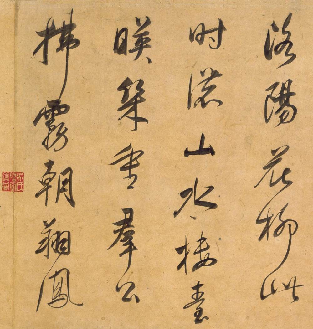 行书宋之问诗 - 第3页