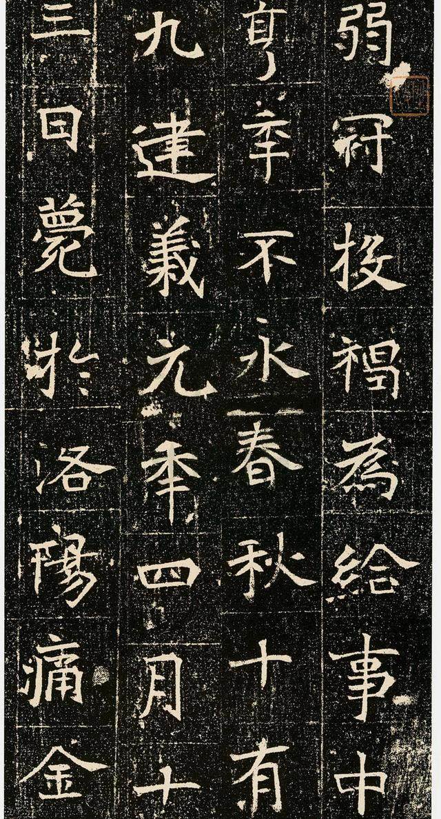 元昉墓志 - 第5页