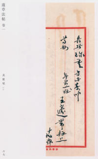 蘧草法帖-卷一 - 第26页