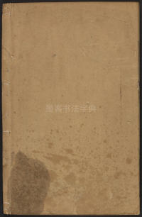 隶辨-卷二 - 第80页
