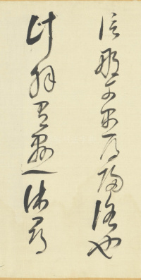 草书临右军帖 - 第24页