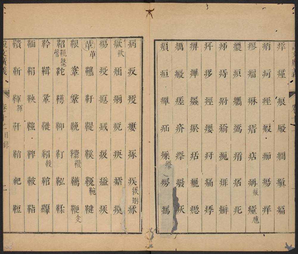 说文广义-卷十五 - 第3页