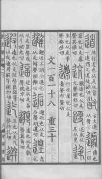 说文解字真本-大兴朱筠重刻本-卷一 - 第160页