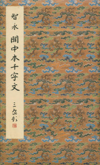 真草千字文-关中本 - 第1页