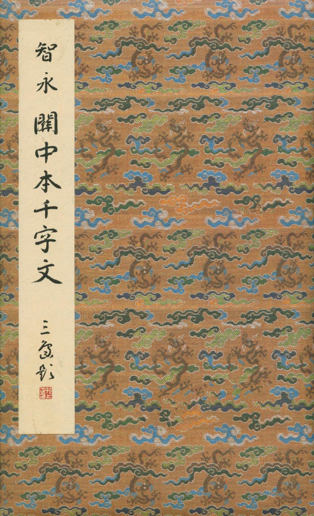 真草千字文-关中本 - 第1页