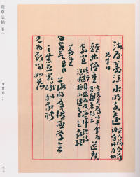 蘧草法帖-卷一 - 第99页