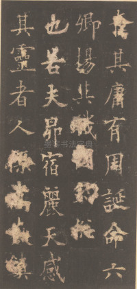 虞恭公碑-清内府旧藏 - 第2页