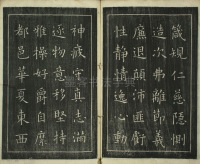 楷书千字文 - 第10页