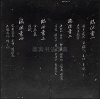 紫竹山房法帖-卷一 - 第4页