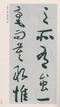 于右任书法全集-卷二五 - 第81页