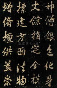 麓山寺碑 - 第12页