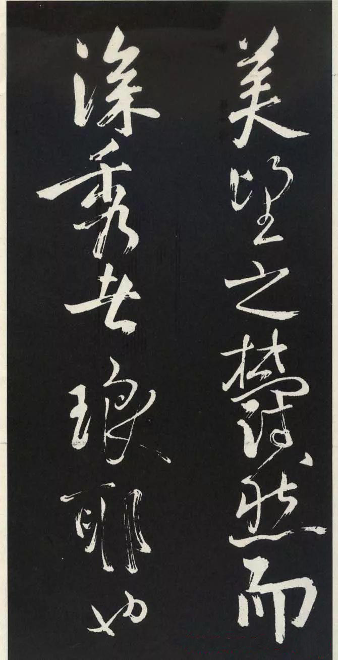 草书醉翁亭记 - 第3页