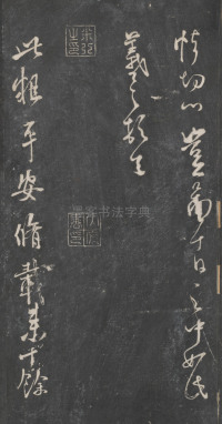 戏鸿堂法帖-东京大学图书馆-卷十四 - 第12页
