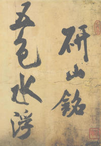 研山铭 - 第1页