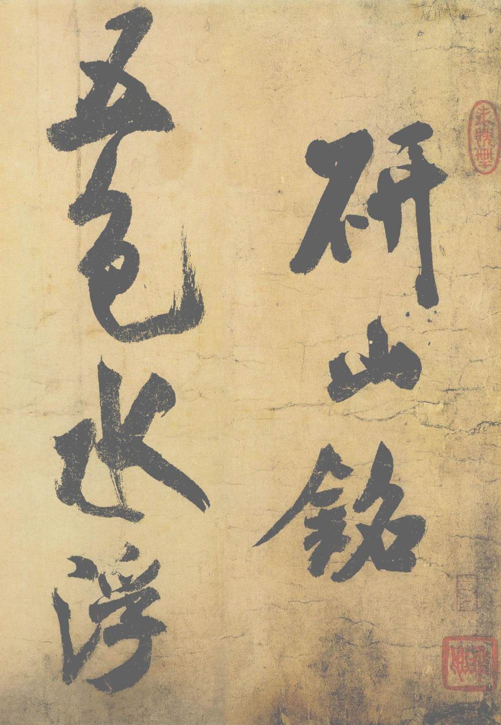 研山铭 - 第1页