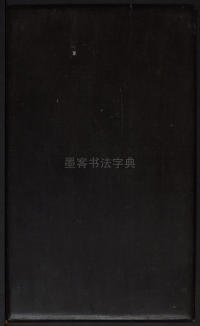 拟山园帖-卷六 - 第29页