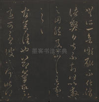 玉烟堂法帖-卷十六 - 第9页